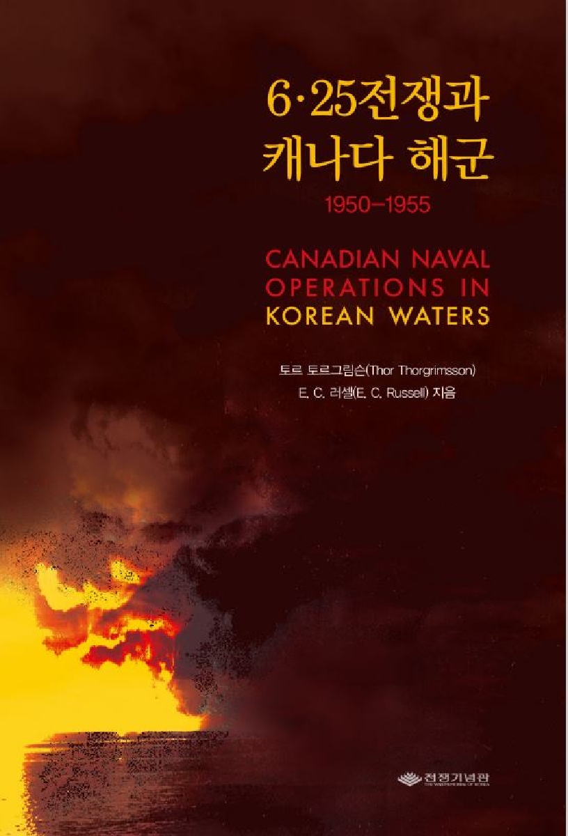 6·25전쟁과 캐나다 해군 1950-1955 번역본