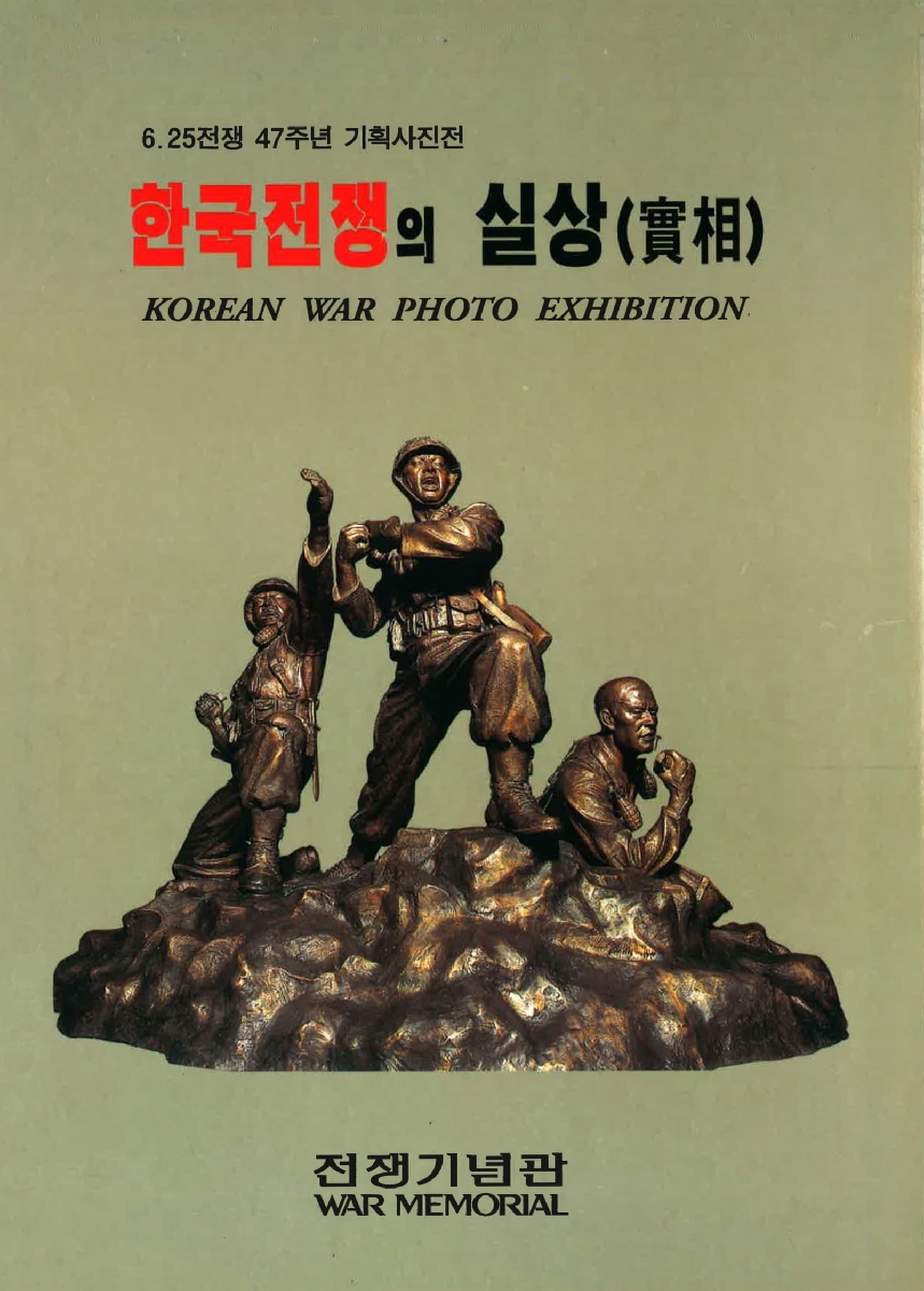 6·25전쟁 47주년 기획사진전 : 한국전쟁의 실상(實相)
